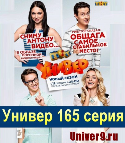 Серіал Універ Новая общага 9 сезон 5 серія дивитися онлайн.